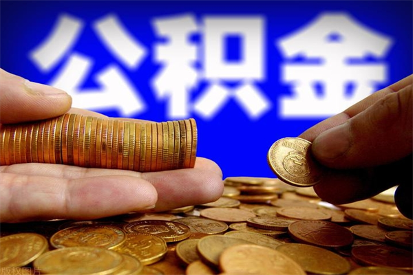 顺德住房公积金是个什么东西（住房公积金是啥?）